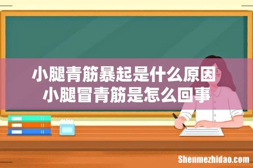 小腿青筋暴起是什么原因 小腿冒青筋是怎么回事