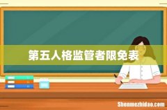 第五人格监管者限免表
