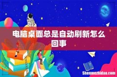 电脑桌面总是自动刷新怎么回事