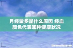 月经量多是什么原因 经血颜色代表哪种健康状况