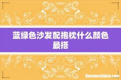 蓝绿色沙发配抱枕什么颜色最搭