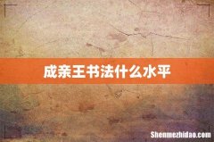 成亲王书法什么水平