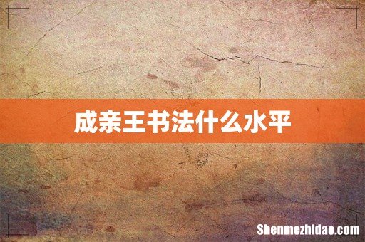 成亲王书法什么水平