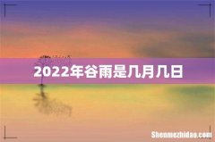 2022年谷雨是几月几日