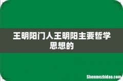 王明阳门人王明阳主要哲学思想的
