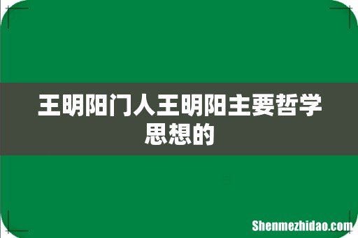 王明阳门人王明阳主要哲学思想的