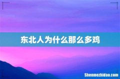 东北人为什么那么多鸡