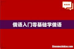 俄语入门零基础学俄语