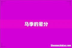 马季的辈分