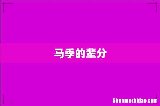 马季的辈分