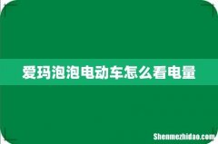 爱玛泡泡电动车怎么看电量