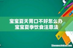 宝宝夏天胃口不好怎么办 宝宝夏季饮食注意法