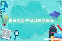 夏天坐月子可以开空调吗