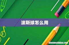 波斯球怎么用