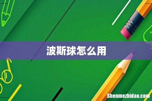 波斯球怎么用