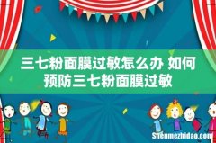 三七粉面膜过敏怎么办 如何预防三七粉面膜过敏