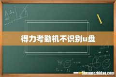 得力考勤机不识别u盘