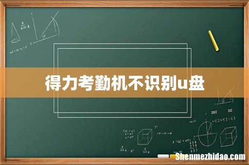 得力考勤机不识别u盘
