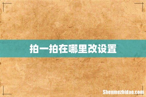 拍一拍在哪里改设置
