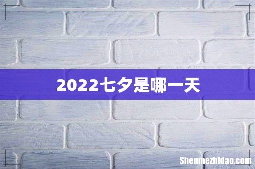 2022七夕是哪一天