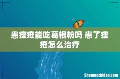 患痤疮能吃葛根粉吗 患了痤疮怎么治疗