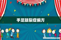 手足皲裂症偏方