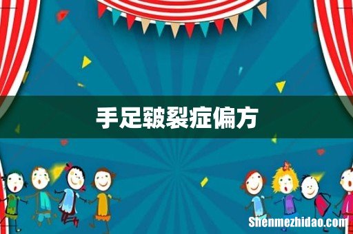 手足皲裂症偏方