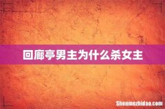 回廊亭男主为什么杀女主