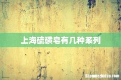 上海硫磺皂有几种系列