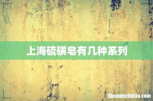 上海硫磺皂有几种系列