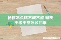 杨桃怎么吃不酸不涩 杨桃不酸不甜怎么回事