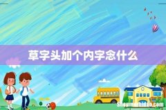 草字头加个内字念什么