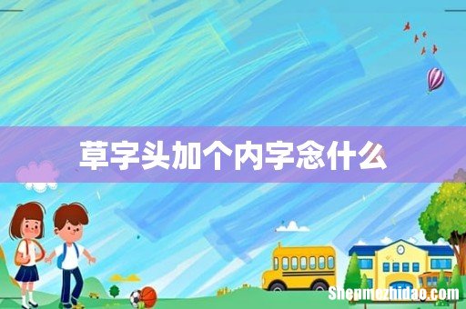 草字头加个内字念什么