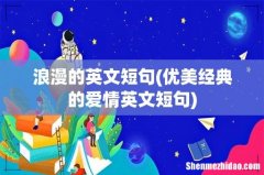 优美经典的爱情英文短句 浪漫的英文短句