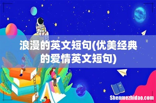 优美经典的爱情英文短句 浪漫的英文短句
