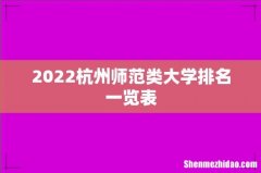 2022杭州师范类大学排名一览表