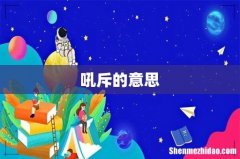吼斥的意思