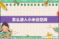 怎么进入小米云空间