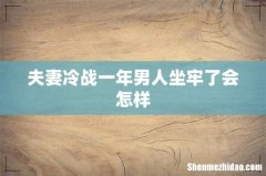 夫妻冷战一年男人坐牢了会怎样