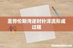 圣劳伦斯湾逆时针洋流形成过程