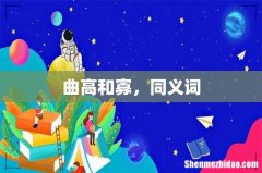 曲高和寡，同义词