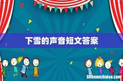 下雪的声音短文答案