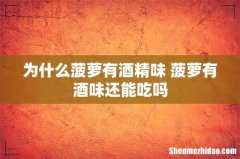 为什么菠萝有酒精味 菠萝有酒味还能吃吗