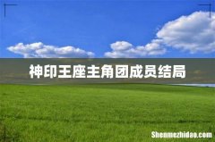 神印王座主角团成员结局