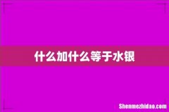 什么加什么等于水银