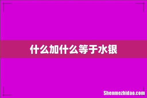 什么加什么等于水银