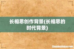 长相思的时代背景 长相思创作背景