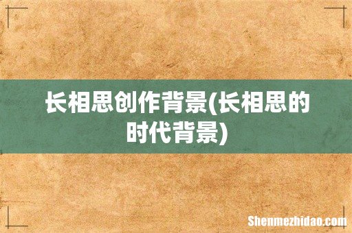 长相思的时代背景 长相思创作背景
