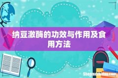 纳豆激酶的功效与作用及食用方法