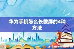 华为手机怎么长截屏的4种方法